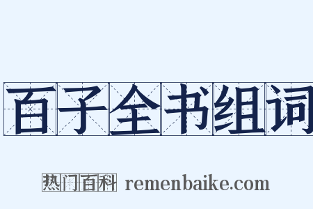 百子全书组词是什么意思的图片